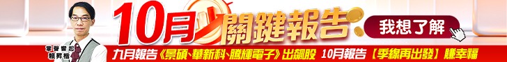 20261007 10月關鍵報告 728x90.JPG (圖)